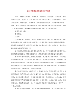 2024年爱国经典发言稿500字回顾 