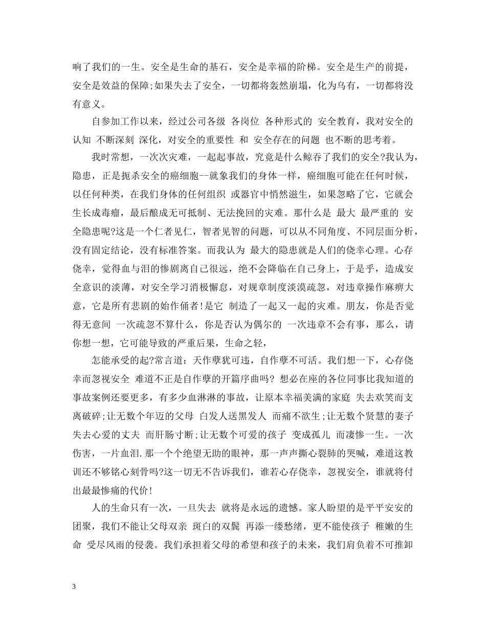 安全在心警钟长鸣演讲稿精选（二） _第3页