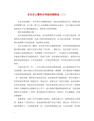 安全在心警钟长鸣演讲稿精选（二） 
