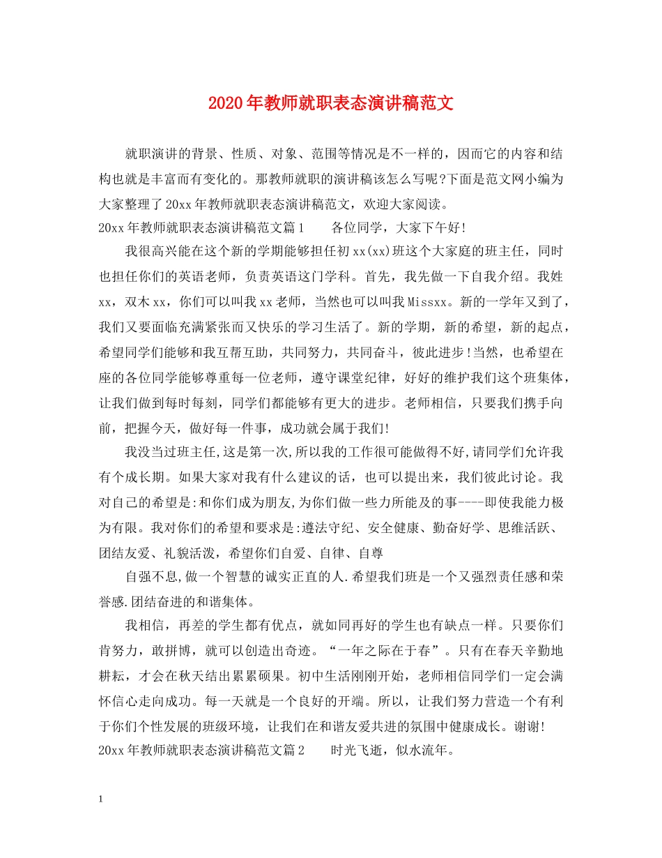 2024年教师就职表态演讲稿范文 _第1页