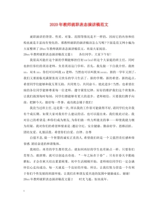 2024年教师就职表态演讲稿范文 