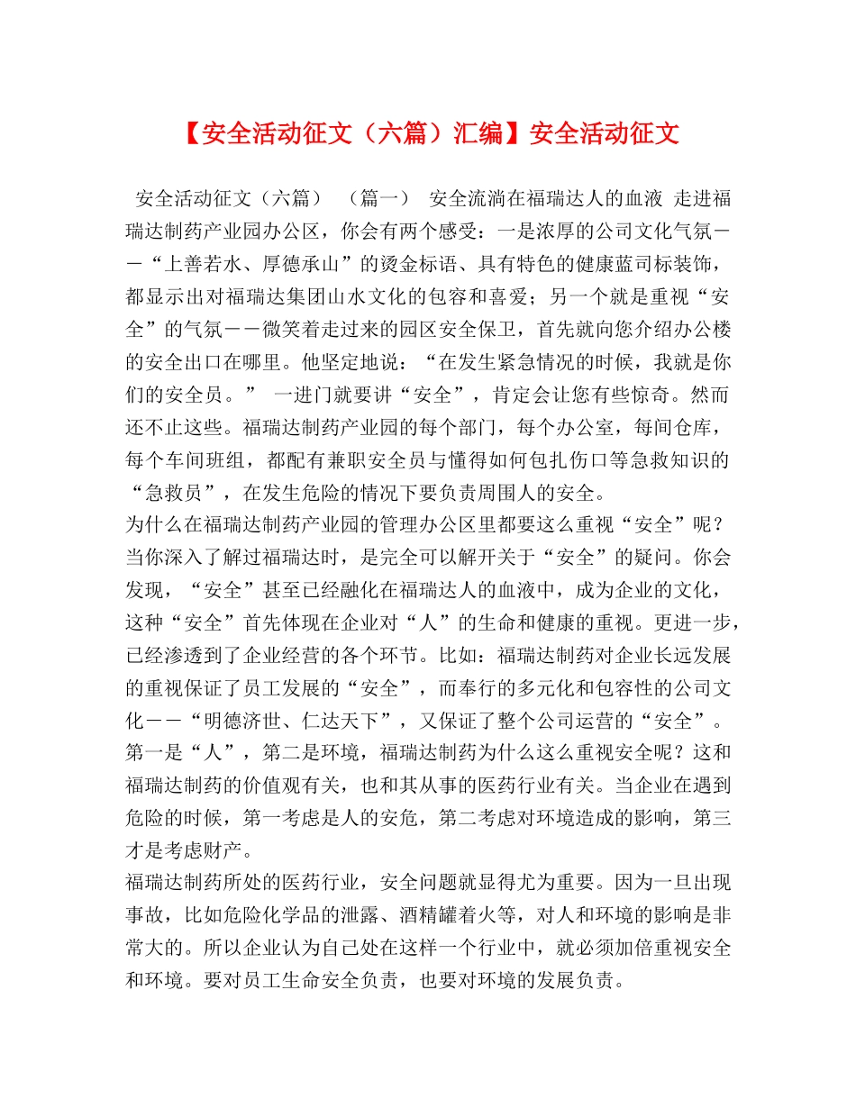 【安全活动征文（六篇）汇编】安全活动征文 _第1页