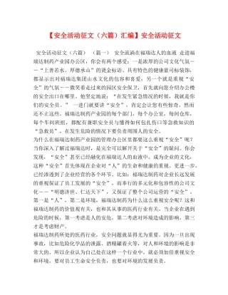 【安全活动征文（六篇）汇编】安全活动征文 