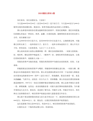 2024婚宴主持词4篇 