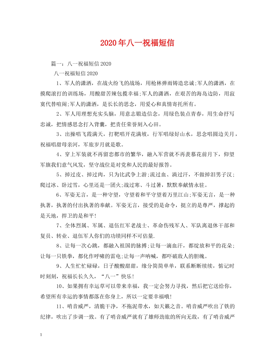 2024年八一祝福短信 _第1页