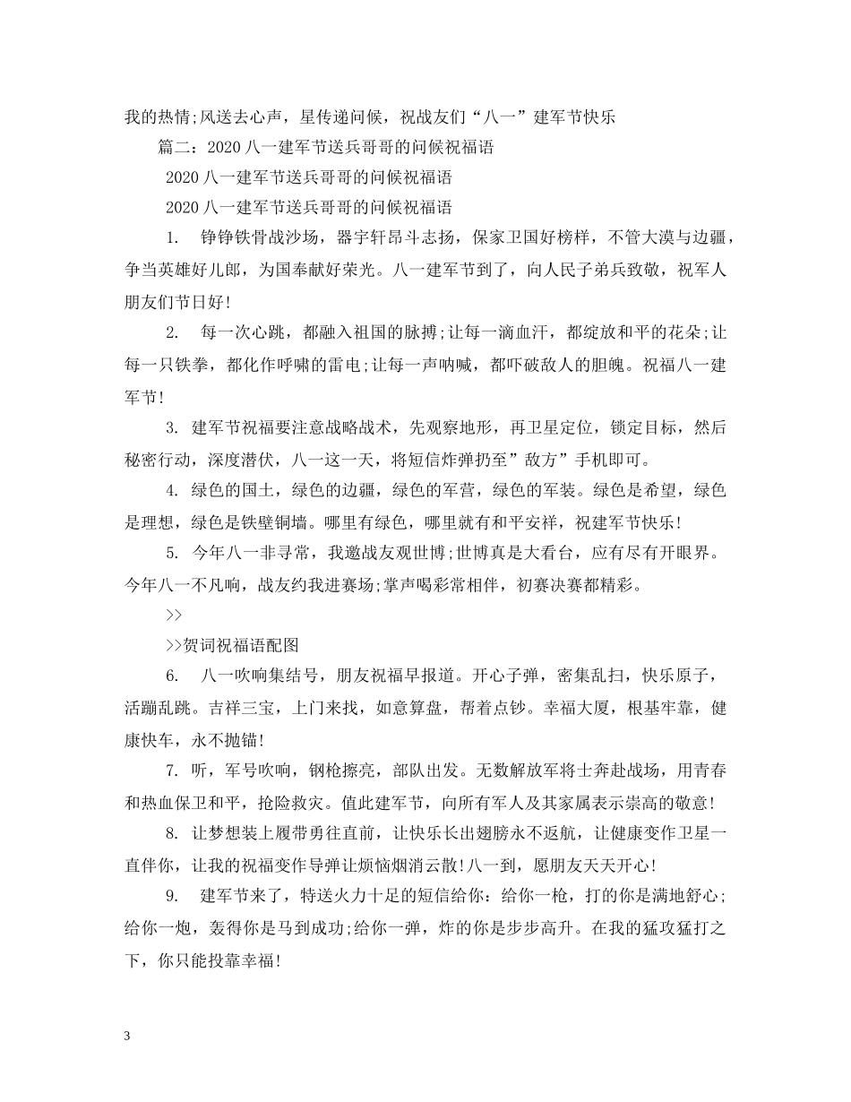 2024年八一祝福短信 _第3页