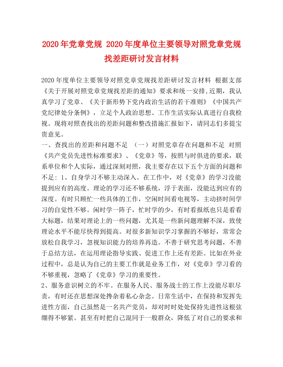 2024年党章党规 2024年度单位主要领导对照党章党规找差距研讨发言材料 _第1页