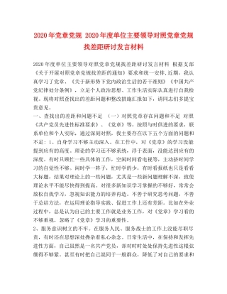 2024年党章党规 2024年度单位主要领导对照党章党规找差距研讨发言材料 