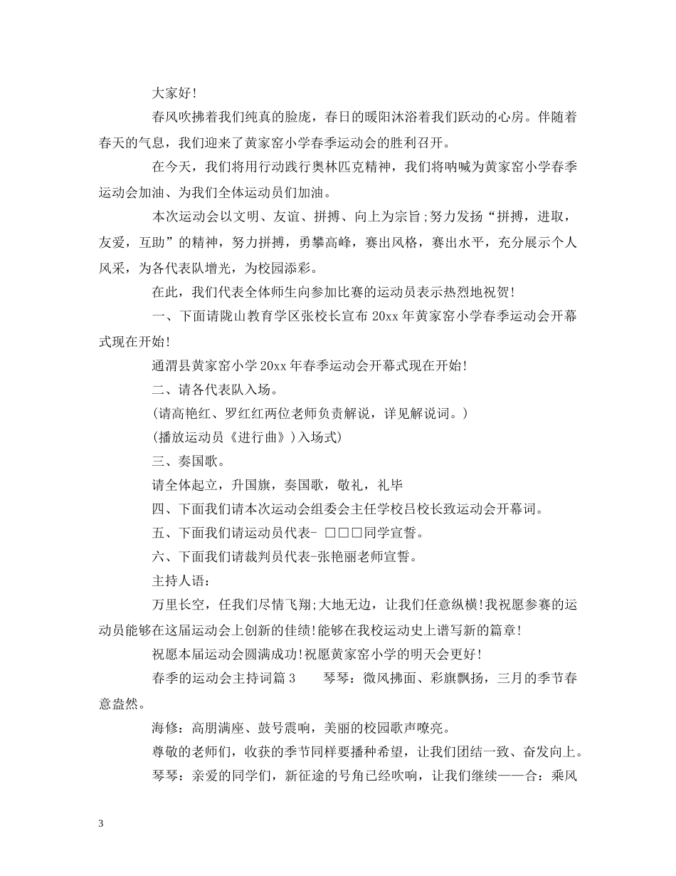 春季的运动会主持词 _第3页