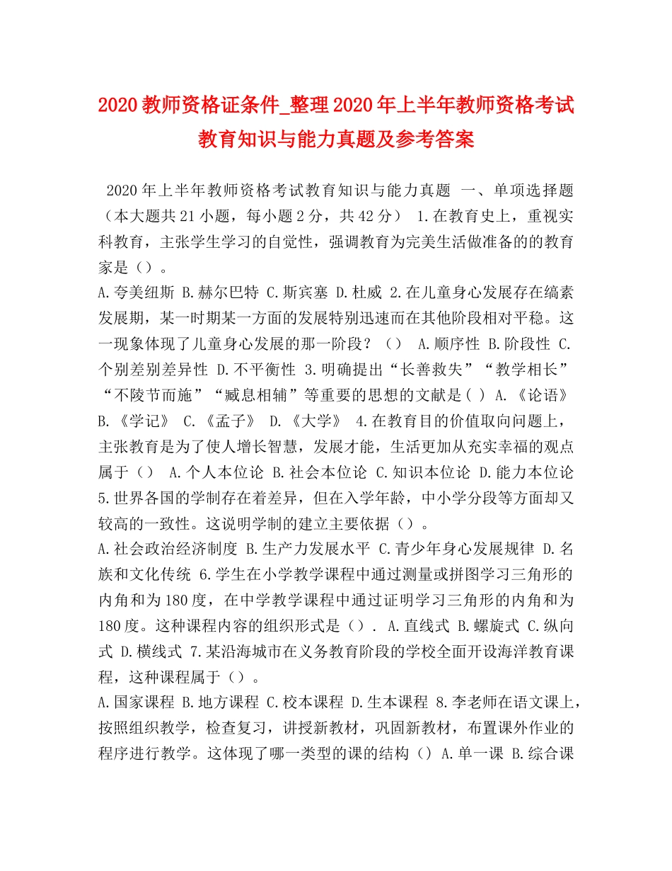 2024教师资格证条件_整理2024年上半年教师资格考试教育知识与能力真题及参考答案 _第1页