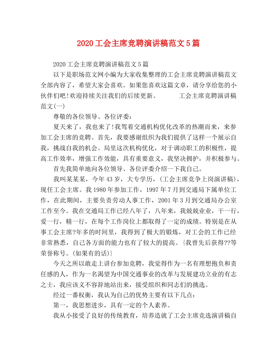 020工会主席竞聘演讲稿范文5篇 _第1页