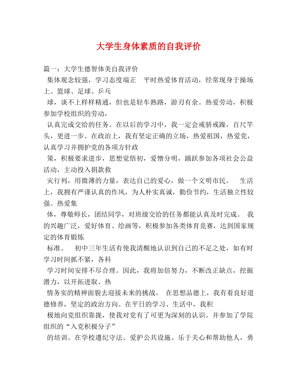 大学生身体素质的自我评价 _第1页