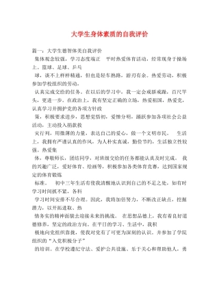 大学生身体素质的自我评价 