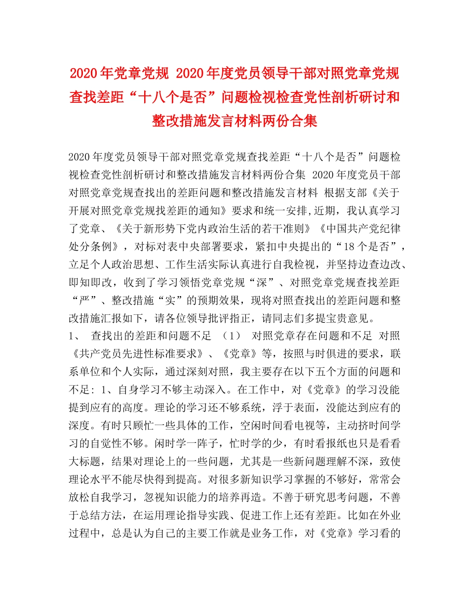 2024年党章党规 2024年度党员领导干部对照党章党规查找差距“十八个是否”问题检视检查党性剖析研讨和整改措施发言材料两份合集 _第1页