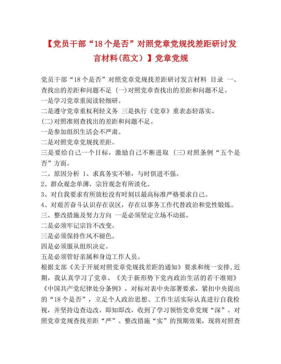 【党员干部“18个是否”对照党章党规找差距研讨发言材料(范文）】党章党规 _第1页