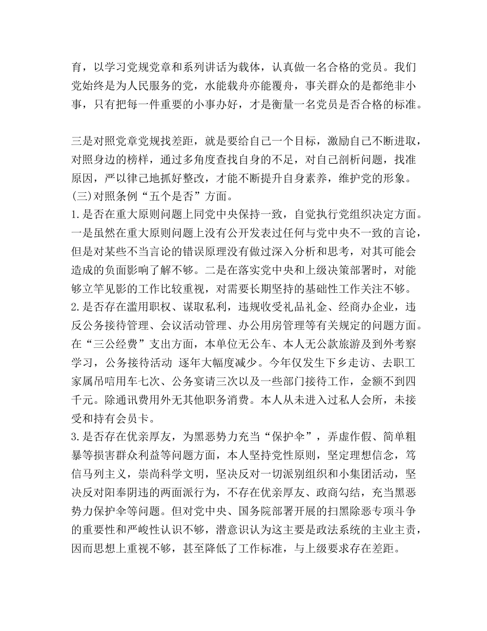 【党员干部“18个是否”对照党章党规找差距研讨发言材料(范文）】党章党规 _第3页