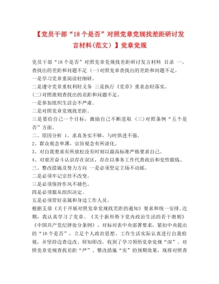 【党员干部“18个是否”对照党章党规找差距研讨发言材料(范文）】党章党规 