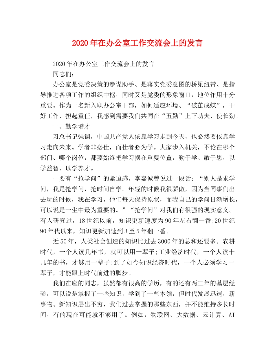 2024年在办公室工作交流会上的发言 _第1页