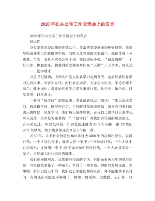 2024年在办公室工作交流会上的发言 