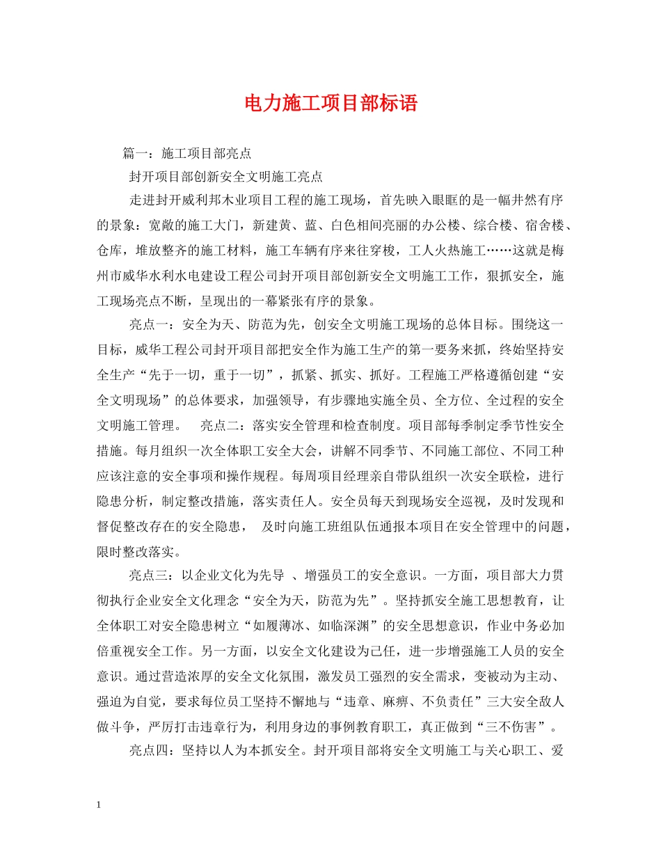 电力施工项目部标语 _第1页