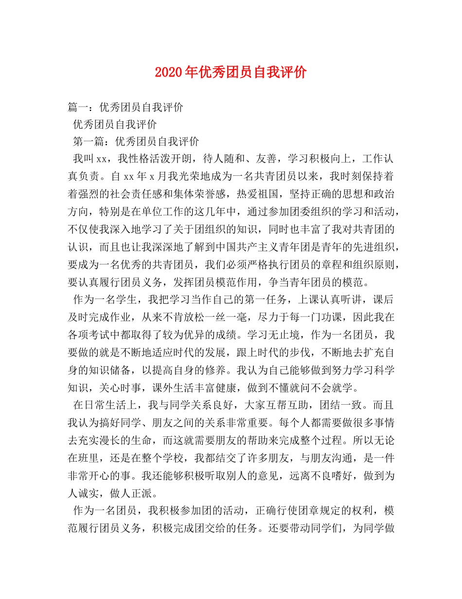 2024年优秀团员自我评价 _第1页