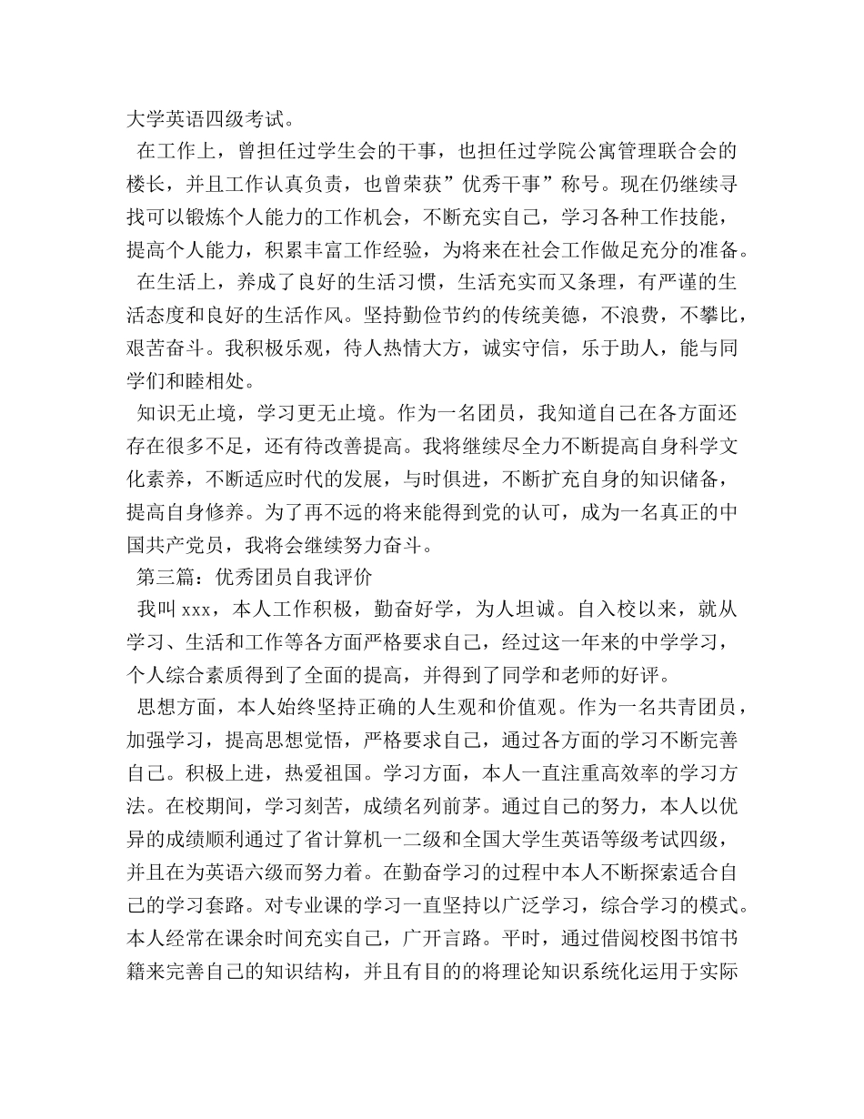 2024年优秀团员自我评价 _第3页