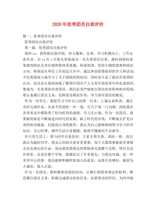 2024年优秀团员自我评价 