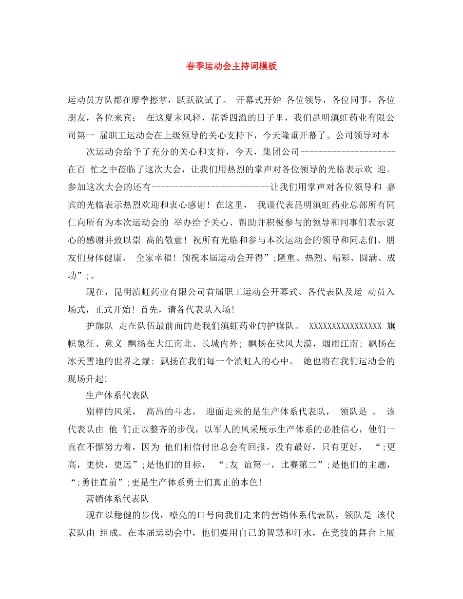 春季运动会主持词模板 _第1页