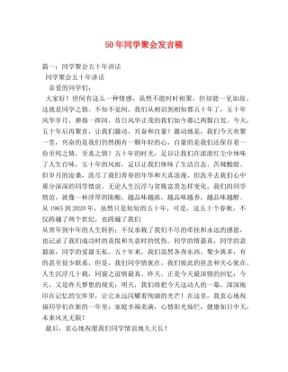 50年同学聚会发言稿 