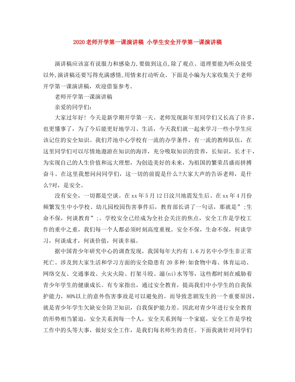 2024老师开学第一课演讲稿 小学生安全开学第一课演讲稿 _第1页