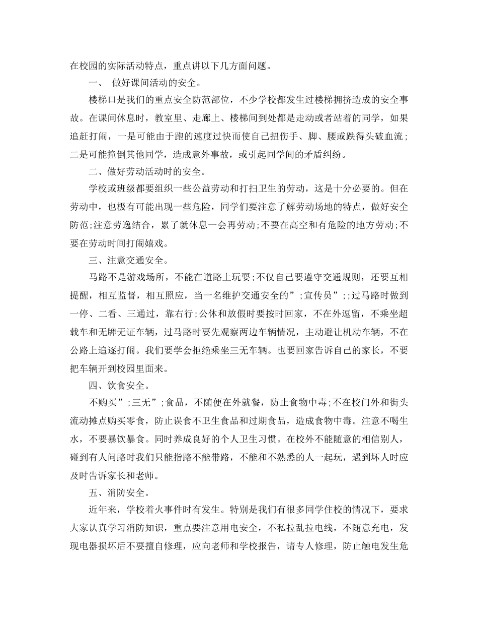 2024老师开学第一课演讲稿 小学生安全开学第一课演讲稿 _第2页