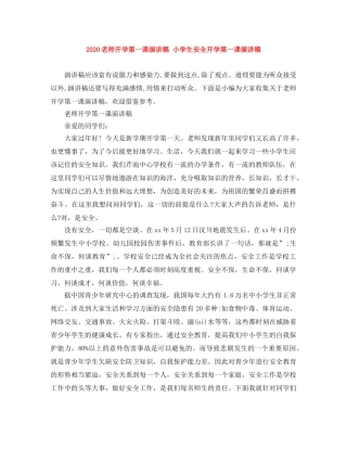 2024老师开学第一课演讲稿 小学生安全开学第一课演讲稿 