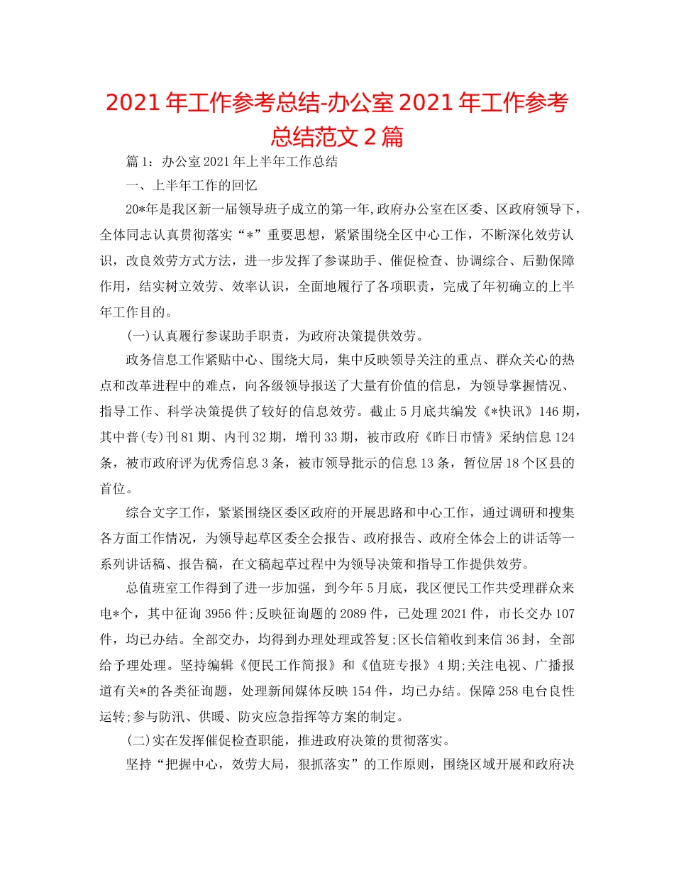 2024年工作参考总结-办公室2024年工作参考总结范文2篇 _第1页