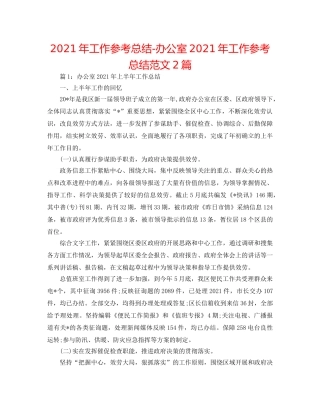 2024年工作参考总结-办公室2024年工作参考总结范文2篇 