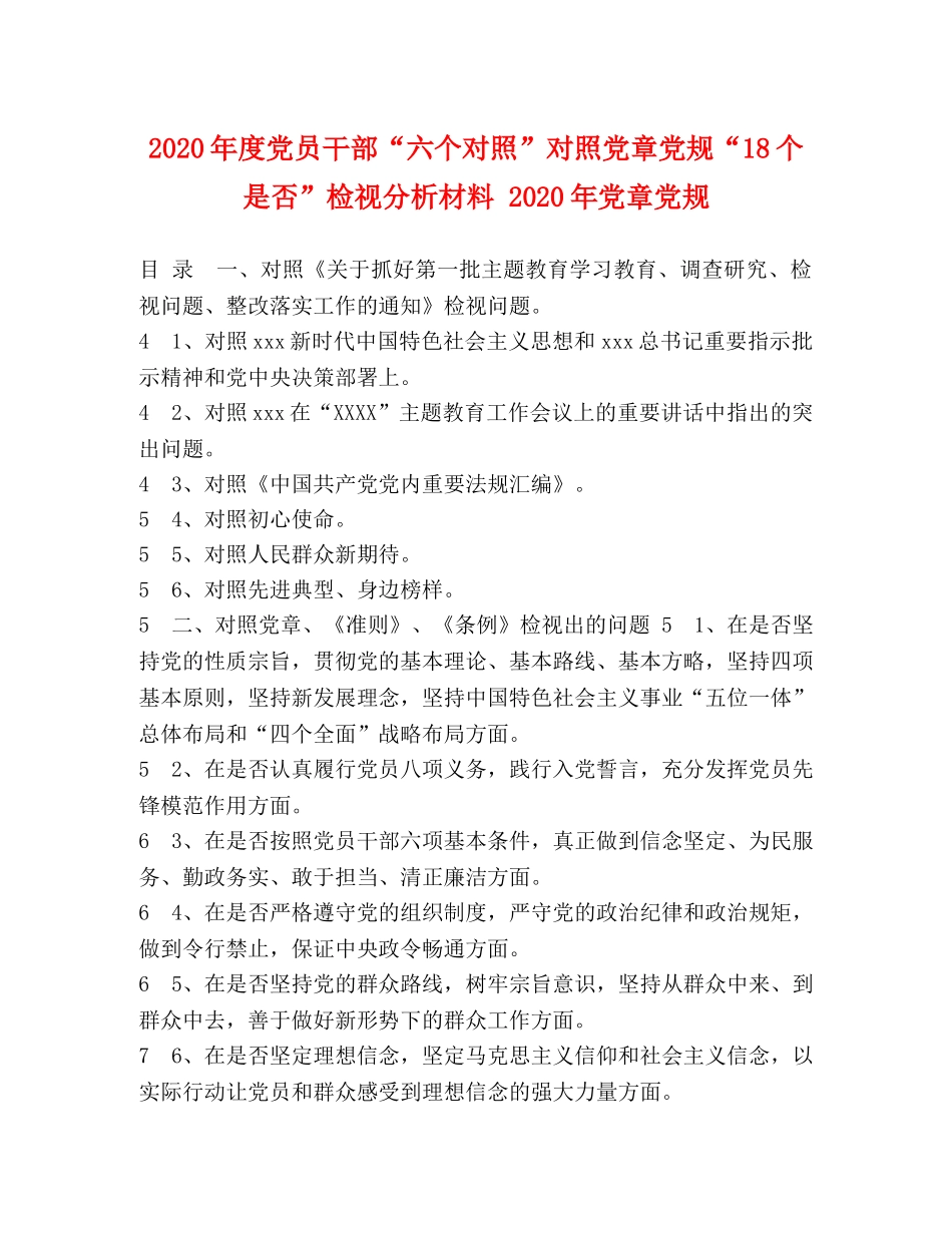 2024年度党员干部“六个对照”对照党章党规“18个是否”检视分析材料 2024年党章党规 _第1页