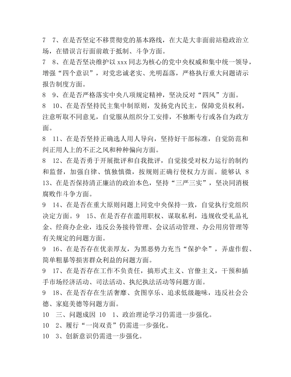 2024年度党员干部“六个对照”对照党章党规“18个是否”检视分析材料 2024年党章党规 _第2页