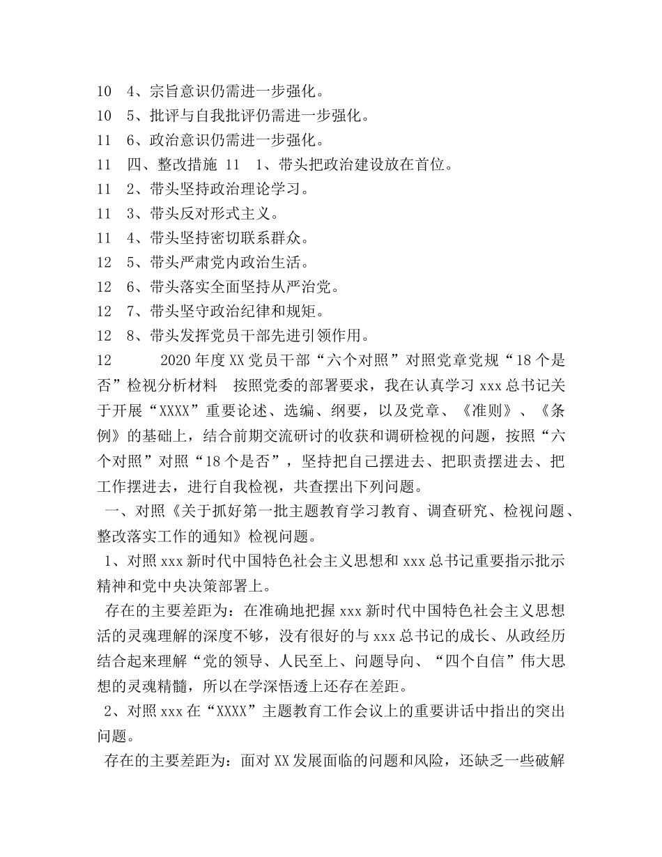 2024年度党员干部“六个对照”对照党章党规“18个是否”检视分析材料 2024年党章党规 _第3页
