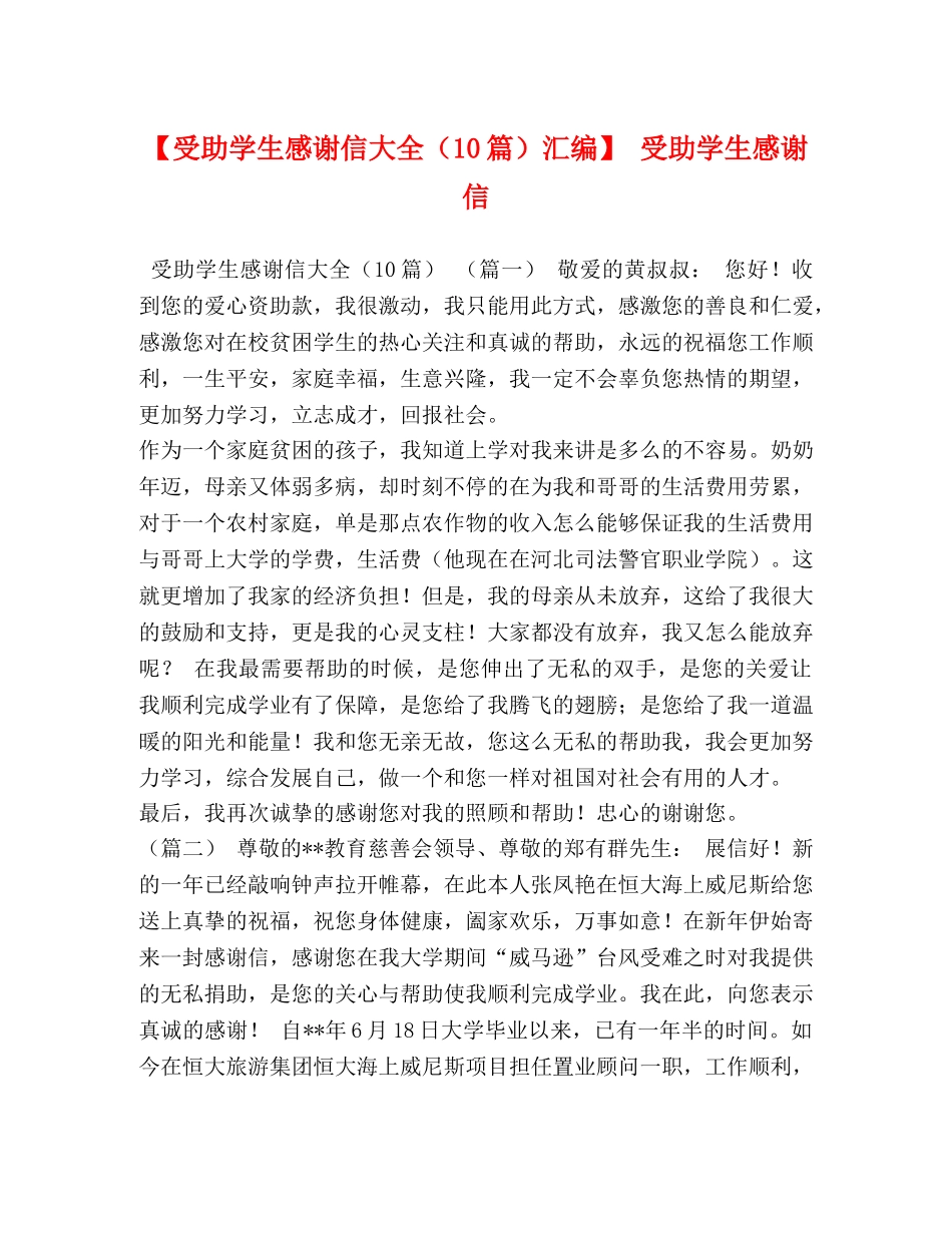 【受助学生感谢信大全（10篇）汇编】 受助学生感谢信 _第1页