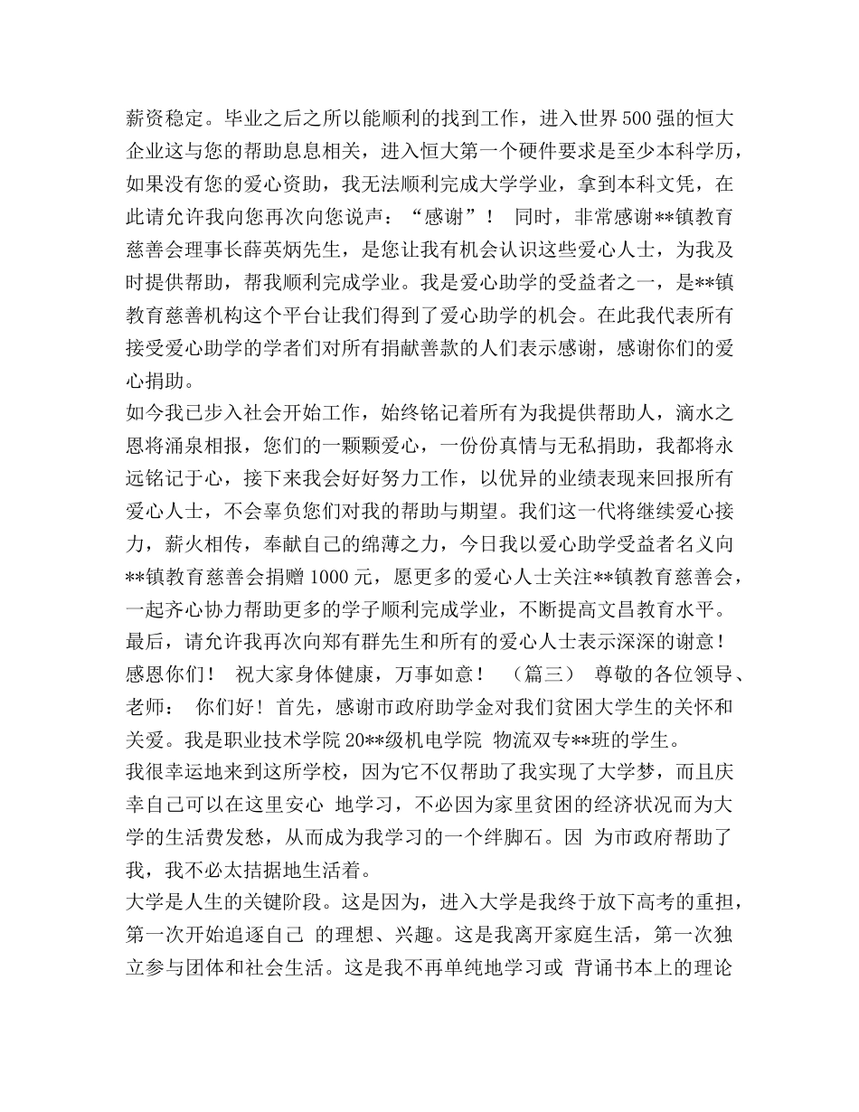 【受助学生感谢信大全（10篇）汇编】 受助学生感谢信 _第2页