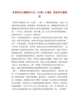 【受助学生感谢信大全（10篇）汇编】 受助学生感谢信 