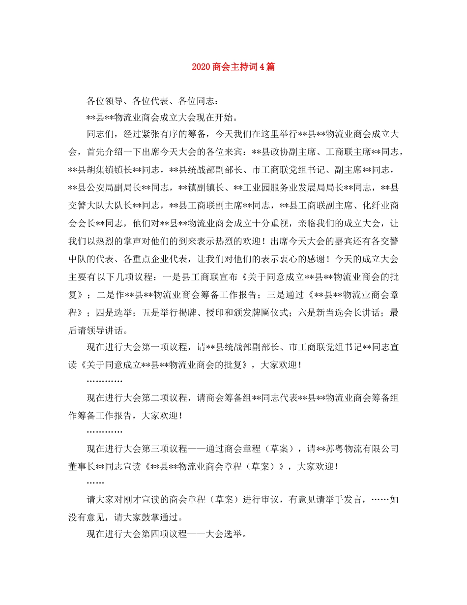2024商会主持词4篇 _第1页