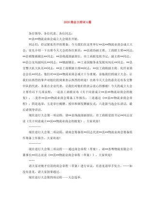 2024商会主持词4篇 