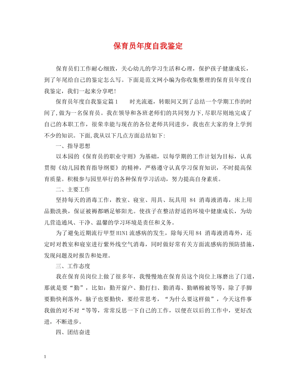 保育员年度自我鉴定 _第1页