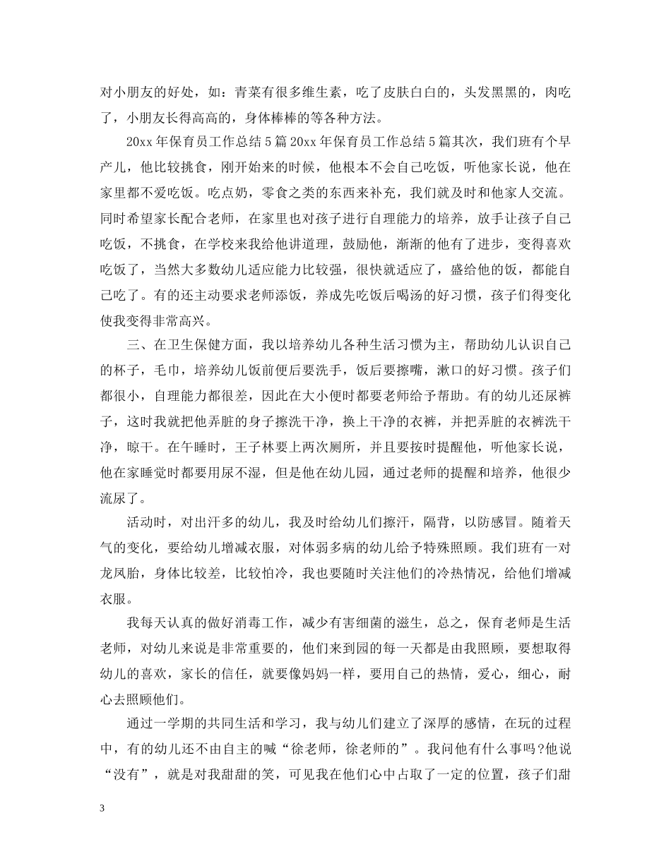 保育员年度自我鉴定 _第3页
