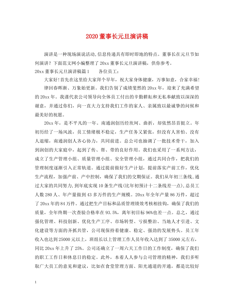 2024董事长元旦演讲稿 _第1页