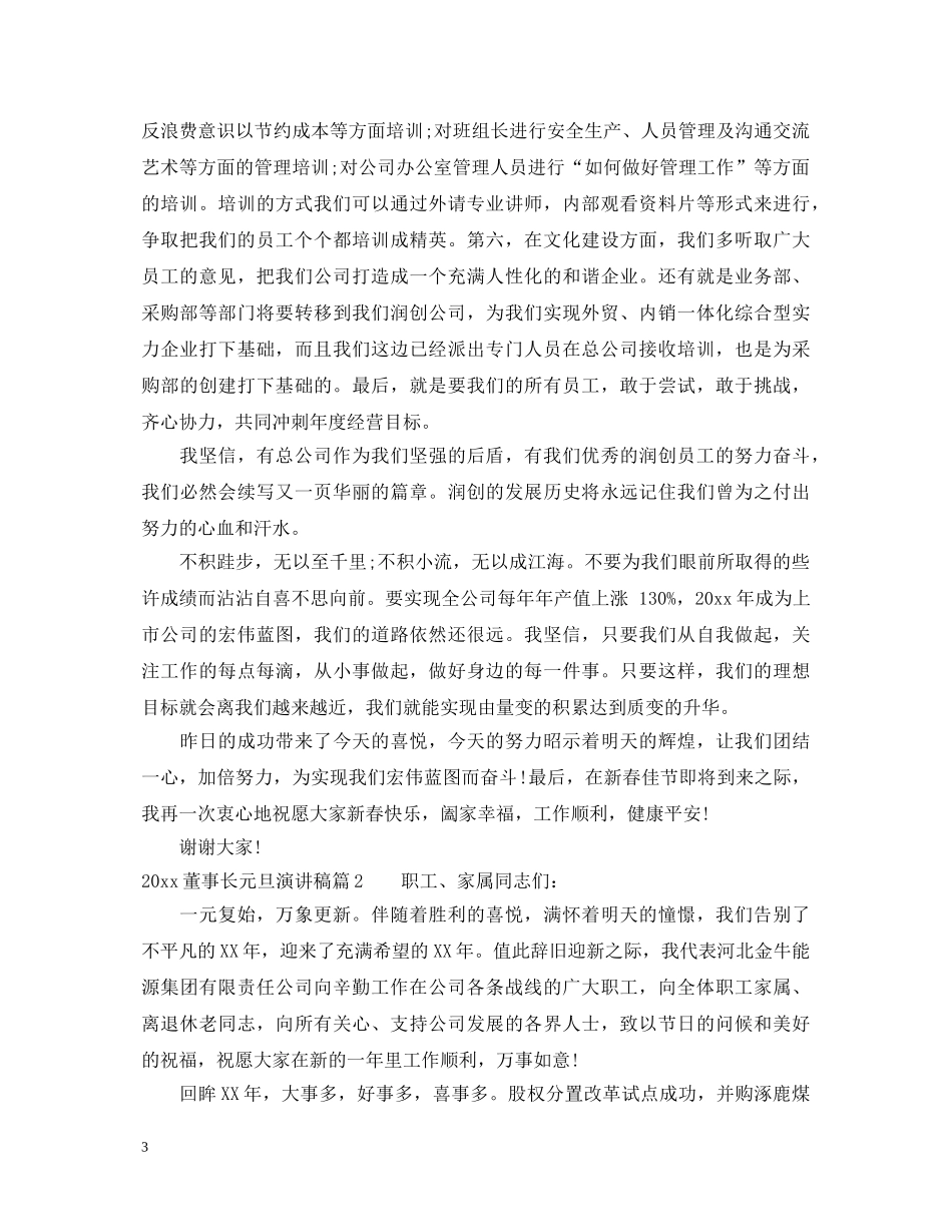 2024董事长元旦演讲稿 _第3页