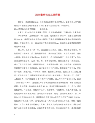 2024董事长元旦演讲稿 