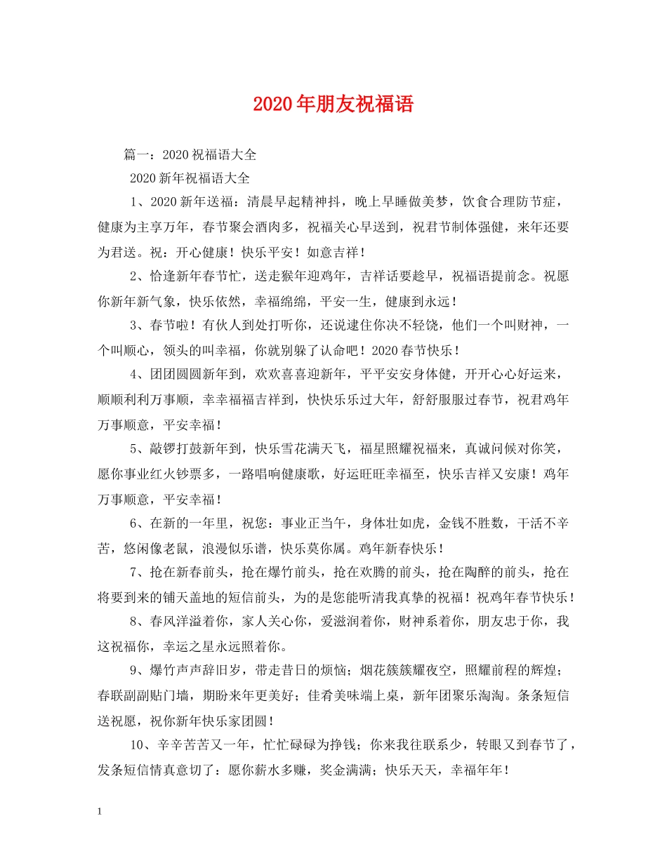 2024年朋友祝福语 _第1页