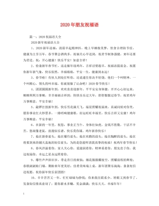 2024年朋友祝福语 
