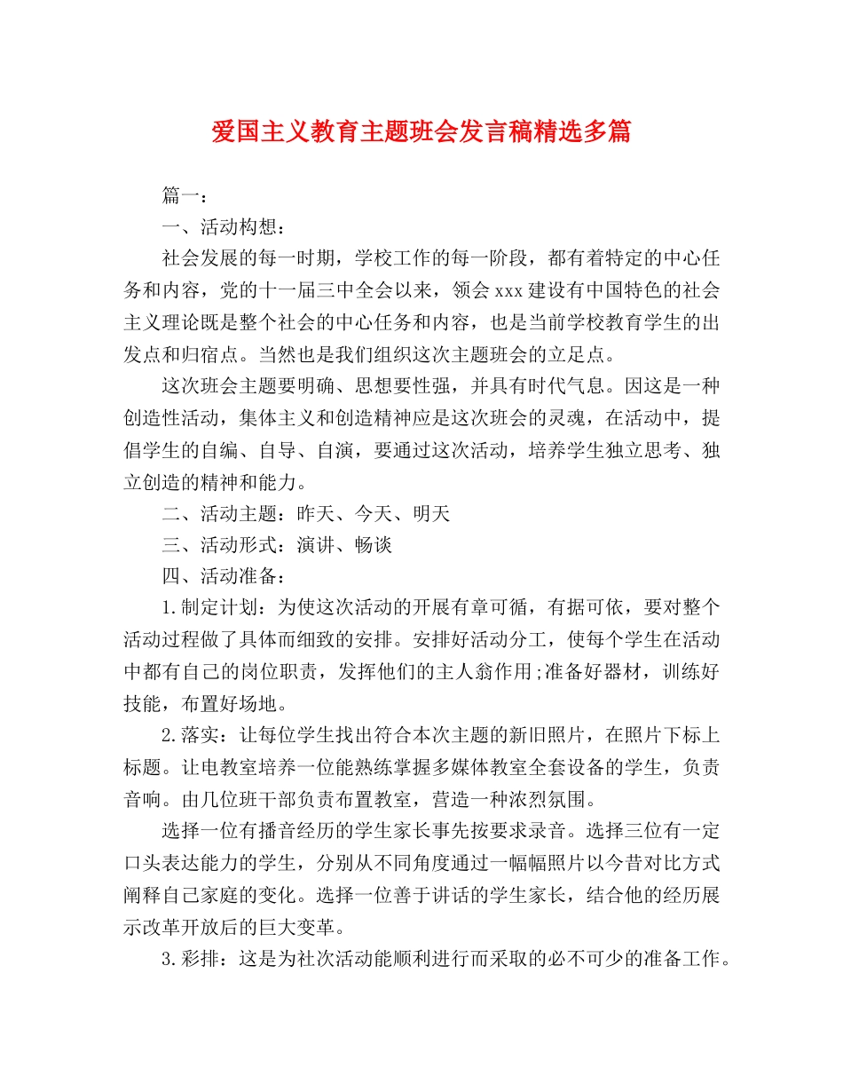 爱国主义教育主题班会发言稿精选多篇 _第1页